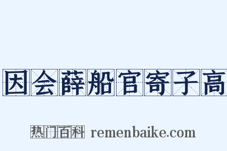 因会薛船官寄子高是什么意思的图片